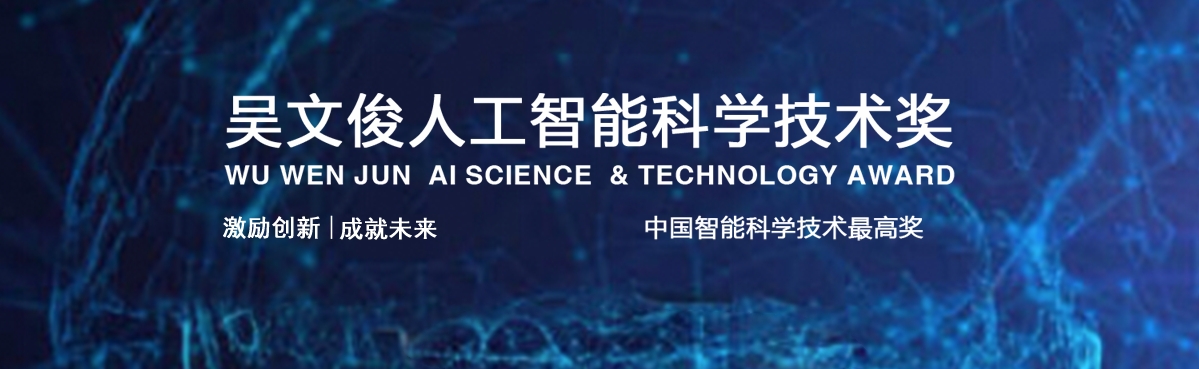 喜报 | 计算机学院荣获2023年度“吴文俊人工智能科学技术奖”多项荣誉